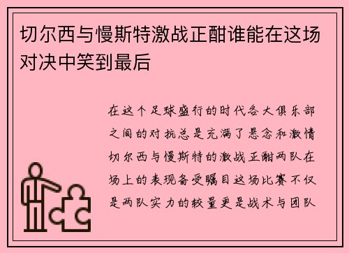 切尔西与慢斯特激战正酣谁能在这场对决中笑到最后