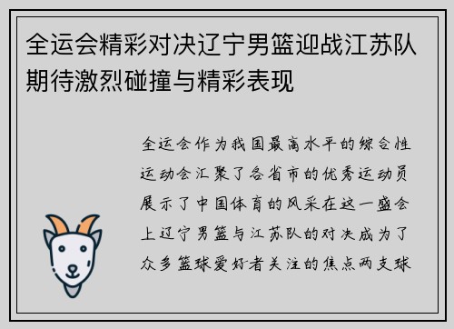 全运会精彩对决辽宁男篮迎战江苏队期待激烈碰撞与精彩表现
