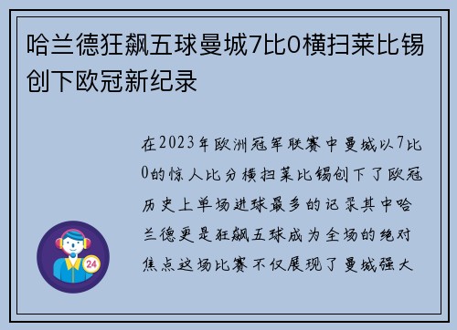 哈兰德狂飙五球曼城7比0横扫莱比锡创下欧冠新纪录