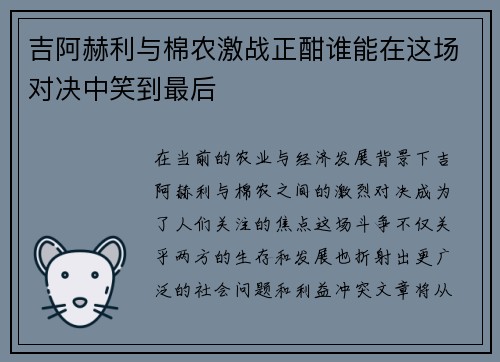 吉阿赫利与棉农激战正酣谁能在这场对决中笑到最后