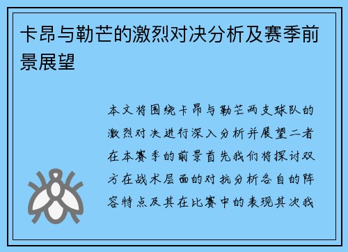 卡昂与勒芒的激烈对决分析及赛季前景展望