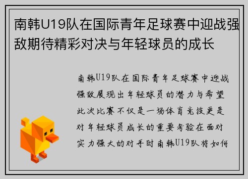 南韩U19队在国际青年足球赛中迎战强敌期待精彩对决与年轻球员的成长