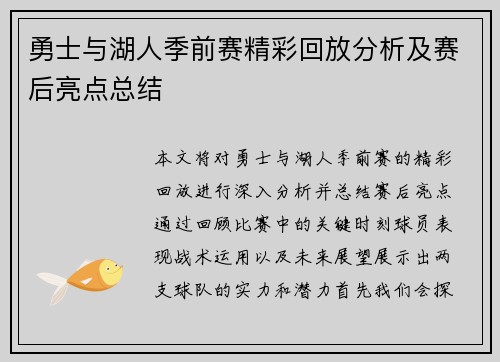 勇士与湖人季前赛精彩回放分析及赛后亮点总结