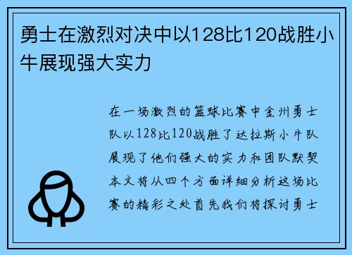 勇士在激烈对决中以128比120战胜小牛展现强大实力