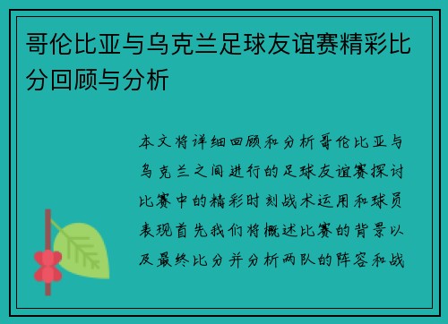 哥伦比亚与乌克兰足球友谊赛精彩比分回顾与分析