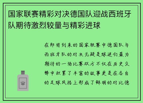 国家联赛精彩对决德国队迎战西班牙队期待激烈较量与精彩进球