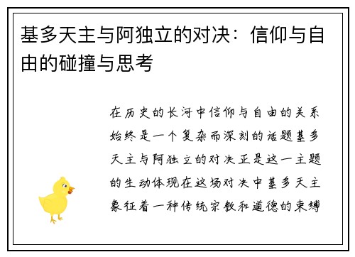 基多天主与阿独立的对决：信仰与自由的碰撞与思考