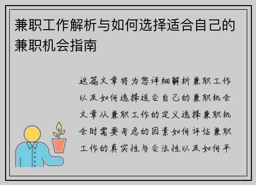 兼职工作解析与如何选择适合自己的兼职机会指南