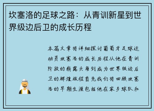 坎塞洛的足球之路：从青训新星到世界级边后卫的成长历程