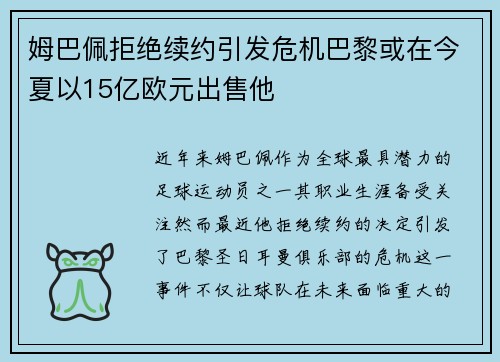 姆巴佩拒绝续约引发危机巴黎或在今夏以15亿欧元出售他