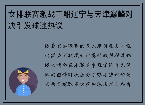 女排联赛激战正酣辽宁与天津巅峰对决引发球迷热议