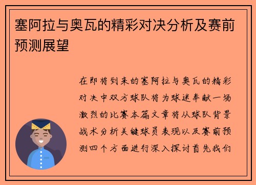 塞阿拉与奥瓦的精彩对决分析及赛前预测展望