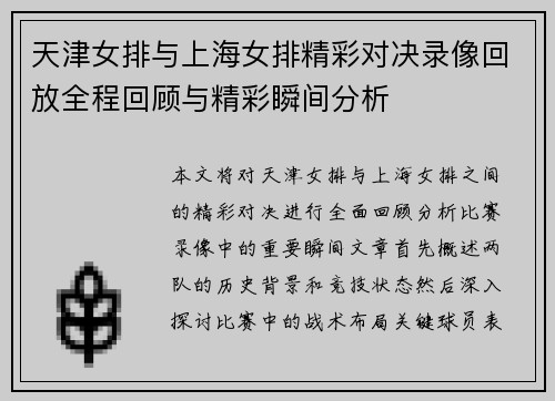 天津女排与上海女排精彩对决录像回放全程回顾与精彩瞬间分析