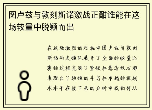 图卢兹与敦刻斯诺激战正酣谁能在这场较量中脱颖而出