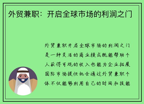 外贸兼职：开启全球市场的利润之门