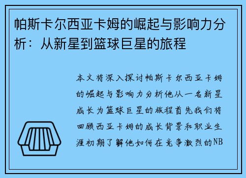 帕斯卡尔西亚卡姆的崛起与影响力分析：从新星到篮球巨星的旅程