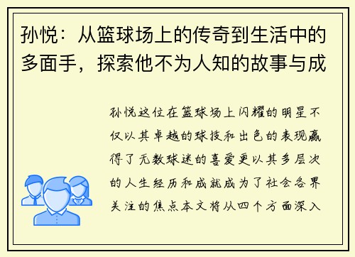 孙悦：从篮球场上的传奇到生活中的多面手，探索他不为人知的故事与成就