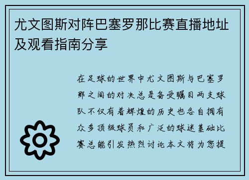 尤文图斯对阵巴塞罗那比赛直播地址及观看指南分享
