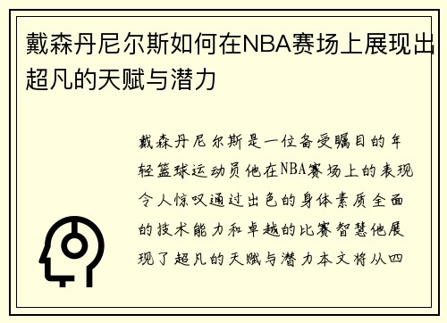 戴森丹尼尔斯如何在NBA赛场上展现出超凡的天赋与潜力