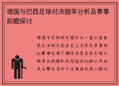 德国与巴西足球对决赔率分析及赛事前瞻探讨