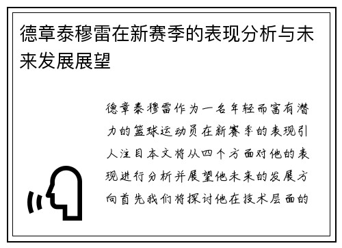 德章泰穆雷在新赛季的表现分析与未来发展展望