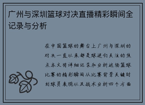 广州与深圳篮球对决直播精彩瞬间全记录与分析
