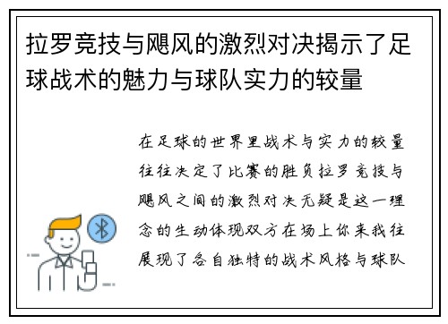 拉罗竞技与飓风的激烈对决揭示了足球战术的魅力与球队实力的较量