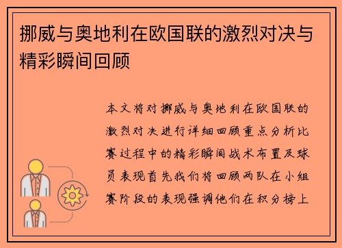 挪威与奥地利在欧国联的激烈对决与精彩瞬间回顾