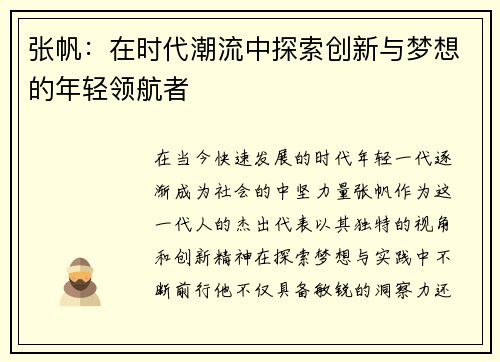 张帆：在时代潮流中探索创新与梦想的年轻领航者