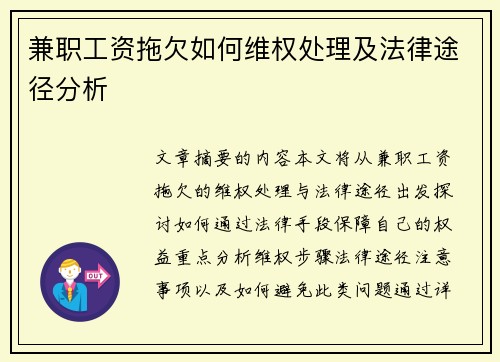 兼职工资拖欠如何维权处理及法律途径分析