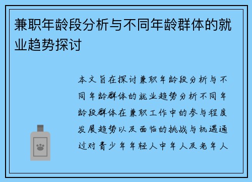 兼职年龄段分析与不同年龄群体的就业趋势探讨