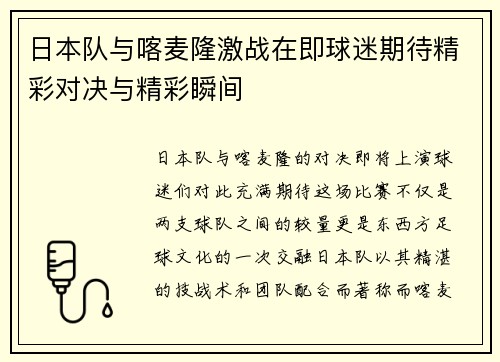 日本队与喀麦隆激战在即球迷期待精彩对决与精彩瞬间
