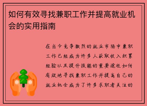 如何有效寻找兼职工作并提高就业机会的实用指南