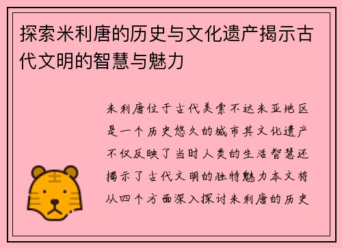 探索米利唐的历史与文化遗产揭示古代文明的智慧与魅力
