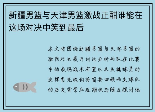 新疆男篮与天津男篮激战正酣谁能在这场对决中笑到最后