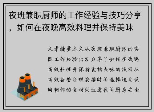 夜班兼职厨师的工作经验与技巧分享，如何在夜晚高效料理并保持美味