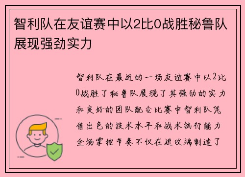 智利队在友谊赛中以2比0战胜秘鲁队展现强劲实力