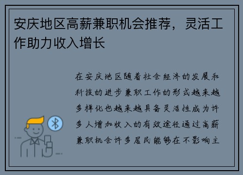 安庆地区高薪兼职机会推荐，灵活工作助力收入增长