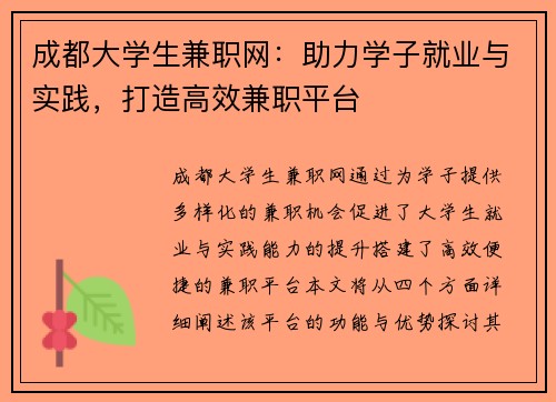 成都大学生兼职网：助力学子就业与实践，打造高效兼职平台