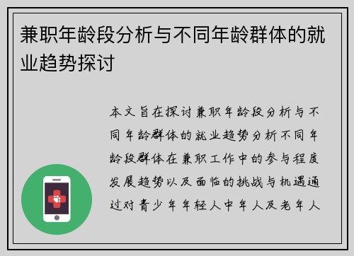 兼职年龄段分析与不同年龄群体的就业趋势探讨