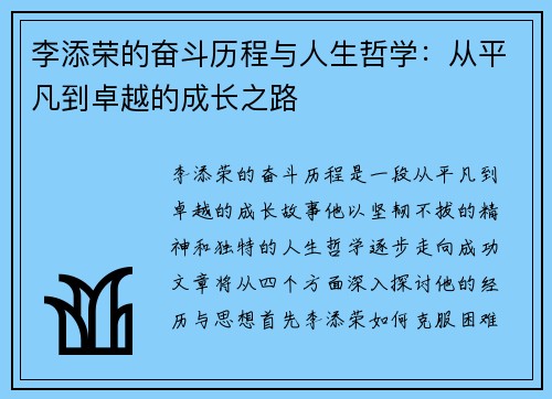 李添荣的奋斗历程与人生哲学：从平凡到卓越的成长之路