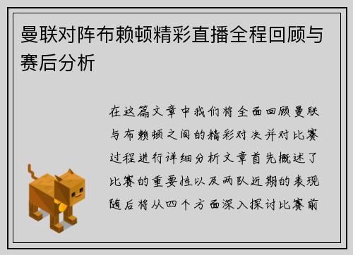 曼联对阵布赖顿精彩直播全程回顾与赛后分析