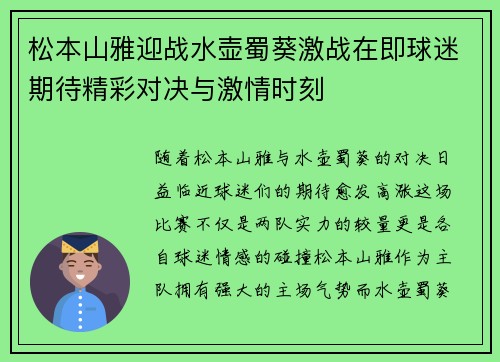 松本山雅迎战水壶蜀葵激战在即球迷期待精彩对决与激情时刻