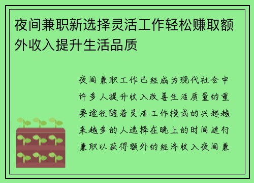 夜间兼职新选择灵活工作轻松赚取额外收入提升生活品质