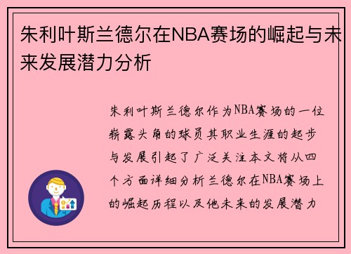 朱利叶斯兰德尔在NBA赛场的崛起与未来发展潜力分析