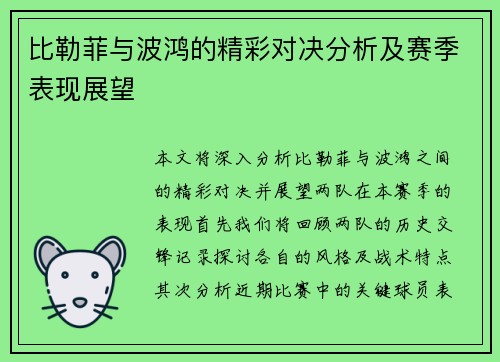 比勒菲与波鸿的精彩对决分析及赛季表现展望