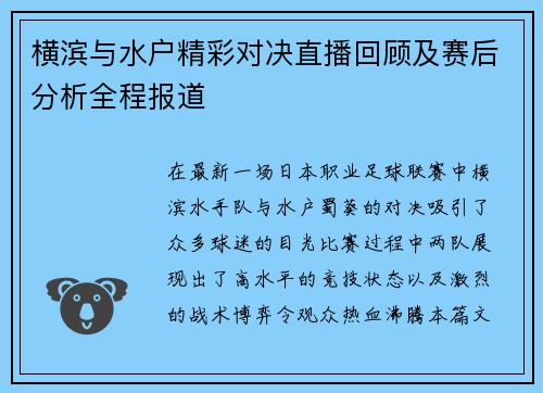 横滨与水户精彩对决直播回顾及赛后分析全程报道