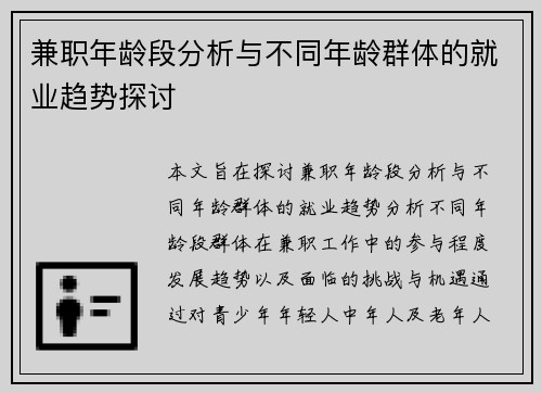 兼职年龄段分析与不同年龄群体的就业趋势探讨