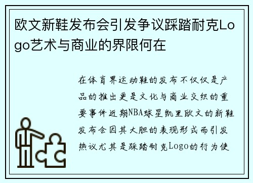 欧文新鞋发布会引发争议踩踏耐克Logo艺术与商业的界限何在