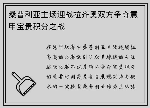 桑普利亚主场迎战拉齐奥双方争夺意甲宝贵积分之战